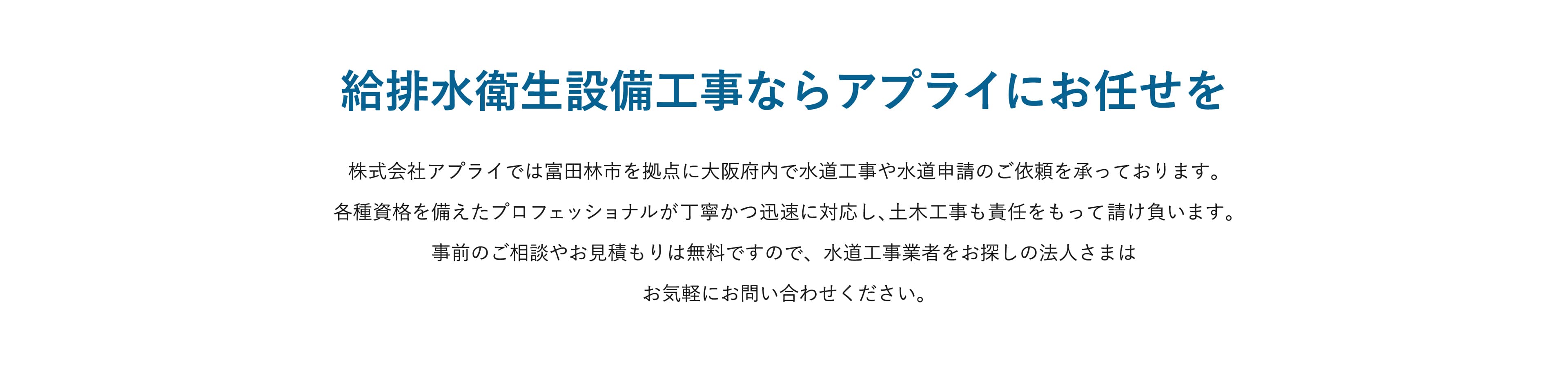 給排水衛生設備工事ならアプライにお任せ
